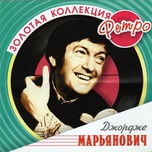 Золотая коллекция ретро