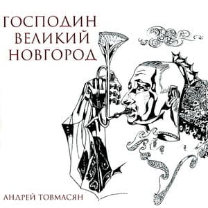 Господин Великий Новгород 
