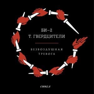 Безвоздушная Тревога