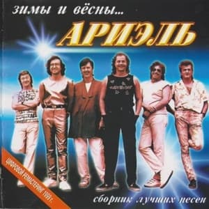 Зимы и весны