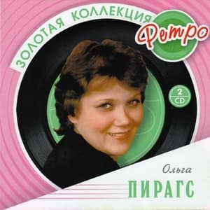 Золотая коллекция ретро (CD1)