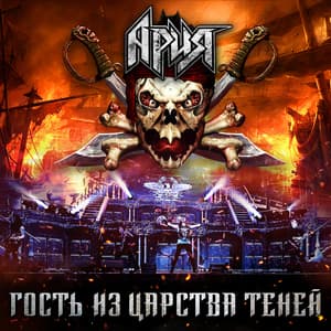 Гость Из Царства Теней