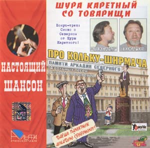 Про Кольку-ширмача