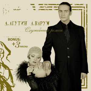 Служебный роман