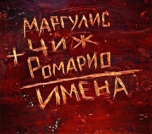 Имена