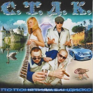 По Понятиям Бандиско