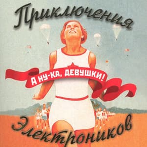 А ну-ка, девушки!