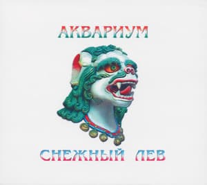Снежный Лев