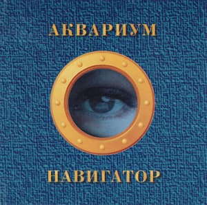 Навигатор