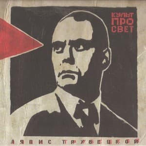 Культпросвет