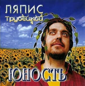 Юность 