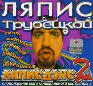 Ляписдэнс 2