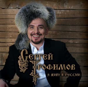 Я Живу В России
