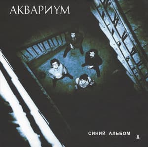 Синий Альбом