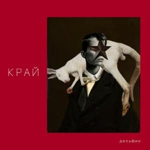 Край
