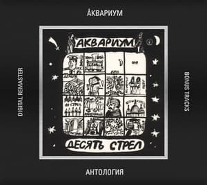 Десять Стрел