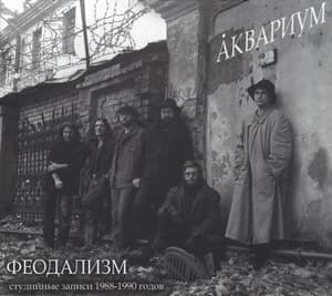 Феодализм