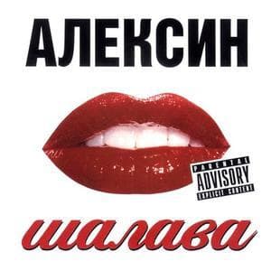 Шалава