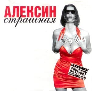 Страшная