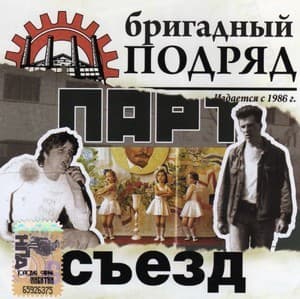 Партсъезд