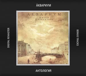 Пески Петербурга