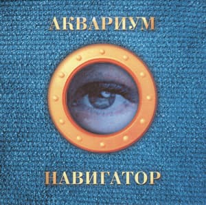 Навигатор