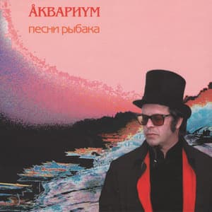 Песни Рыбака