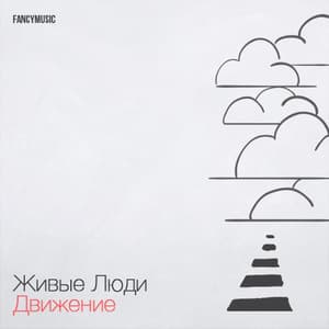 Движение