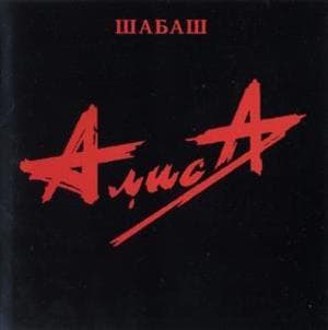 Шабаш