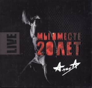 Мы Вместе 20 Лет