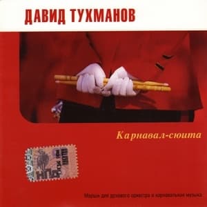 Карнавал-сюита