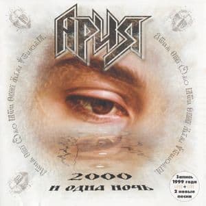 2000 и одна ночь