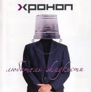 Любитель Жидкости