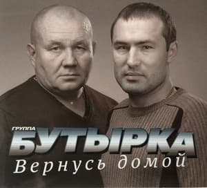 Вернусь Домой
