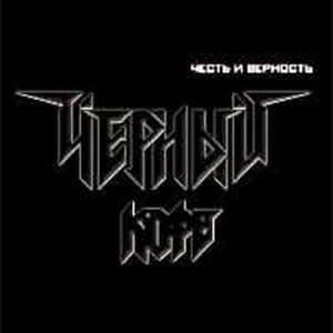 Честь И Верность