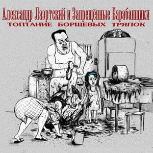 Топтание Борщевых Тряпок