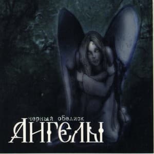 Ангелы