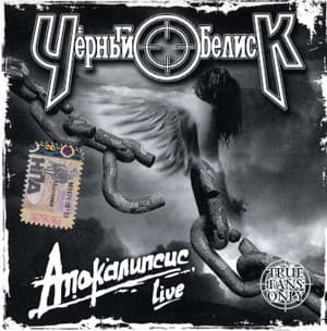 Апокалипсис Live