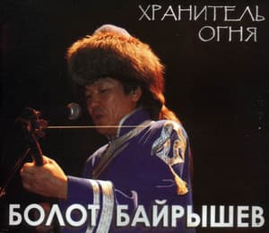 Хранитель огня