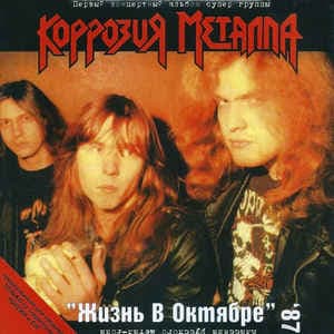 Жизнь в Октябре '87
