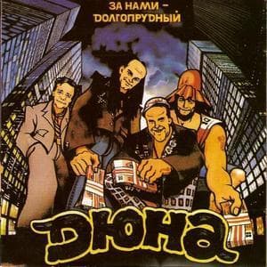 За нами Долгопрудный