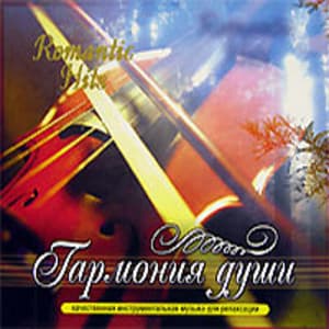 Гармония души