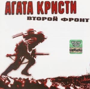 Второй фронт