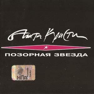 Позорная звезда