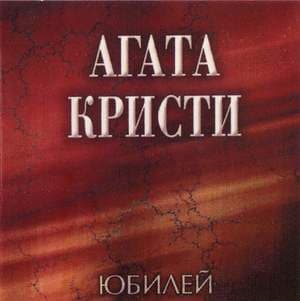 Юбилей