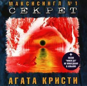 Секрет