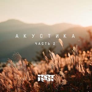 Акустику, Часть 2