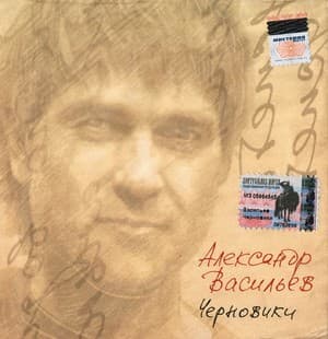 Черновики