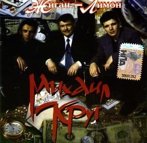 Жиган - лимон
