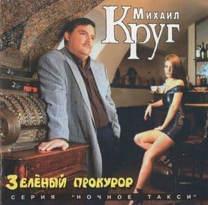 Зеленый прокурор